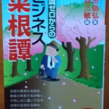 【探索書店124】日文書 知識ゼロからのビジネス菜根譚 前田信弘 ISBN：9784344902312 190402