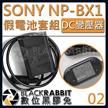 數位黑膠兔【 02 SONY NP-BX1 假電池 DC變壓器套組 】 RX100 R10 HX50 WX500