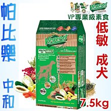 ◇帕比樂◇維吉．VP專業級成犬素食狗飼料7.5公斤