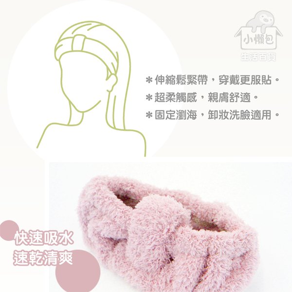 【小懶包】現貨 雅絨/柔舒 髮束 洗臉 卸妝 清潔 美容 台灣製 髮帶