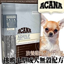 【🐱🐶培菓寵物48H出貨🐰🐹】ACANA》挑嘴小型成犬無穀(放養雞肉+新鮮蔬果6kg自取不打折