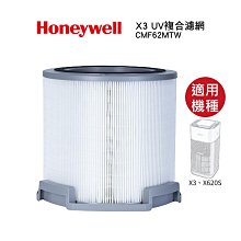 Honeywell X3 UV複合濾網 CMF62MTW 適用X3 X620S 空氣清淨機X620S-PAC1101TW