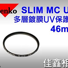 ＠佳鑫相機＠（全新品）KENKO 46mm SLIM MC UV 多層鍍膜 UV保護鏡 正成公司貨