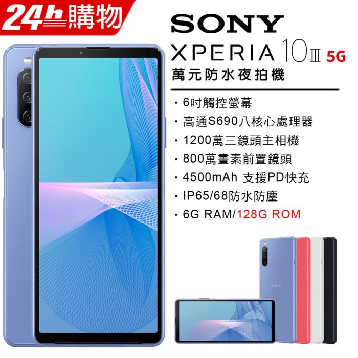 限量特價)Sony Xperia 10 III 6G/128G(空機)全新未拆封原廠公司貨10II