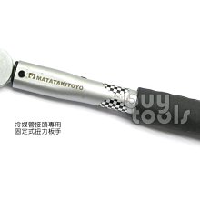 台灣工具-Torque Wrench分離式冷氣冷媒管接頭專用扭力板手、開口17mm*扭力18N-M/台灣大廠製造「含稅」