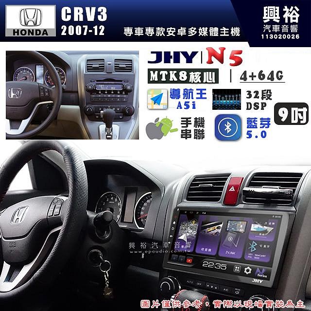 【JHY】HONDA本田 2007~12 CRV3 N5 9吋 安卓多媒體導航主機｜8核心4+64G｜樂客導航王A5i｜藍芽 5.0+WiFi｜日本AKM音效晶