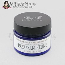 立坽『造型品』得洲公司貨 KEUNE肯葳 1922紳藍 晨霧凝土75ml(原霧面效應)HM11