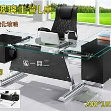 【土城漢興OA辦公家具】大型強化玻璃/ 漂亮L型強化主管辦公桌