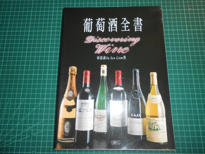 《葡萄酒全書 》軟精裝  林裕森著   宏觀文化  幾乎全新  【CS超聖文化2讚】