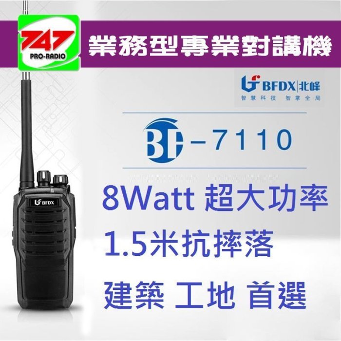 《747無線電》BFDX BF-7110 業務型 專業對講機 高穿透 餐廳 工地 高樓層 皆可使用