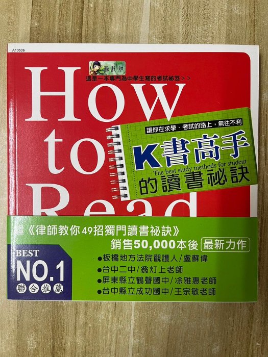 【雷根3】K書高手的讀書秘訣 徐立信「8成新，微書斑」360免運【hb59】