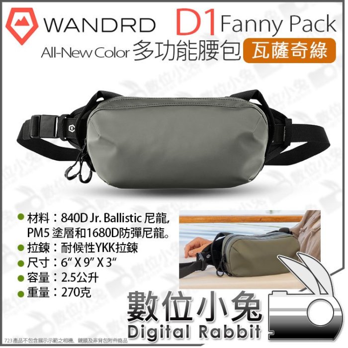 數位小兔【 WANDRD 新色 多功能腰包 D1 Fanny Pack 瓦薩奇綠 】防水 斜掛包 腰包 側背包 斜背包