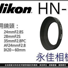 永佳相機_NIKON HN-1 HN1 原廠遮光罩 AF 24MM F2.8  售價550元