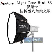 【高雄四海】公司貨 Aputure amaran Light Dome Mini SE 保榮卡口快拆型八角柔光罩．Light Dome Mini SE