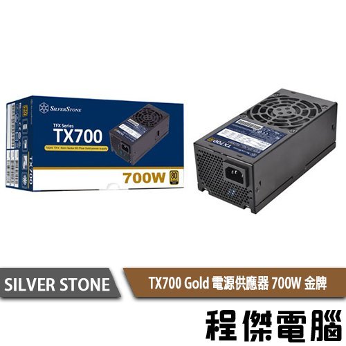 SILVER STONE銀欣】TX700 700W 80 PLUS金牌TFX電源供應器5年保『高雄程