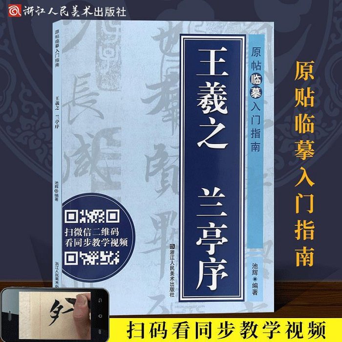 王羲之蘭亭序 原帖臨摹入門指南 王羲之行書毛筆書法視頻字帖 原帖臨摹臨寫視頻同步解讀 成人初學者書法入門技法練習正版教程書籍