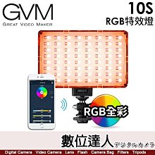 【數位達人】GVM 10S【RGB特效燈】棚燈 攝影燈／10W／3200-5600K／CRI≥97／APP控制／輕巧便攜