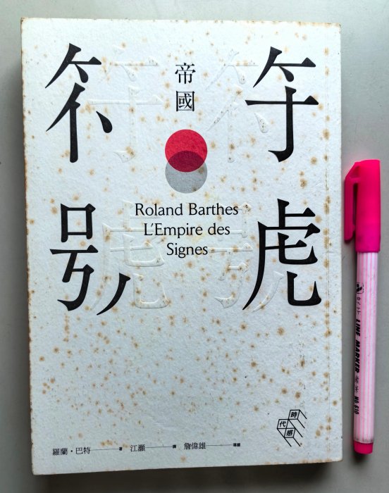 【毛妞書坊】《符號帝國（完整導讀版）》，羅蘭．巴特著，麥田，2014二刷