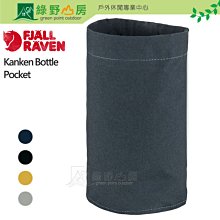 綠野山房》Fjallraven 北極狐 多色 Kanken Bottle Pocket 水瓶側掛包 水壺袋 23793