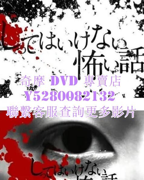 DVD 影片 專賣 日劇 你不知道的恐怖故事/知道會後悔的事 2010年