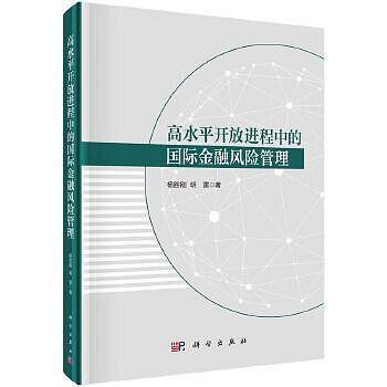 高水平開放進程中的國際金融風險管理 楊勝剛 明雷 9787030759986