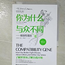【書寶二手書T1／科學_BA2】你為什麼與眾不同--相容性基因_簡體_丹尼爾·M.戴維斯, 石海英等