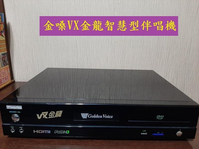 金嗓CPX-900 VX金龍智慧型伴唱機~優值二手機