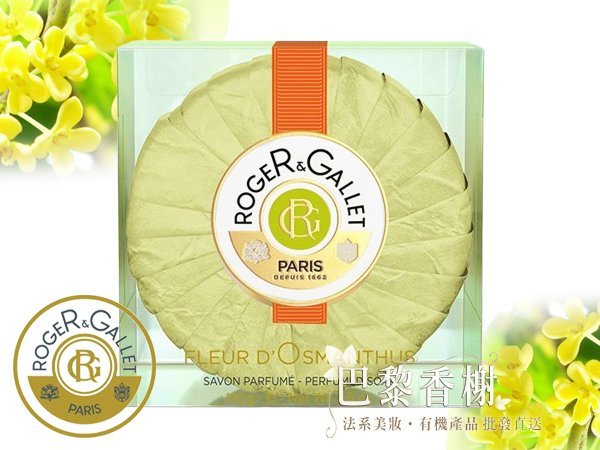 Roger & Gallet 桂花香水皂(水晶盒) 100g【巴黎香榭】RNG0610004