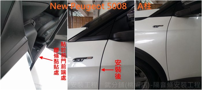 New Peugeot 5008-A柱+C柱 汽車隔音條 套裝組【靜化論】