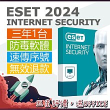 ESET Internet Security2024 電腦防毒軟體手機網路安全進階安全支援WIN/MAC 三年一設備