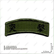 【ARMYGO】突擊圓弧章