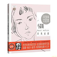 【福爾摩沙書齋】巨匠素描大范本－馬蒂斯經典素描