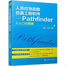 【福爾摩沙書齋】人員應急疏散仿真工程軟件——Pathfinder從入門到精通