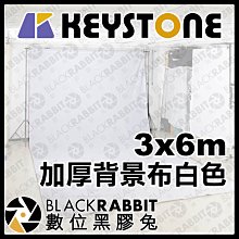 數位黑膠兔【 Keystone 3x6m 加厚 背景布 白色 】 白布 背景 直播 錄影 去背 合成 攝影棚 攝影布