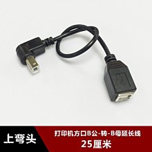 上下左右彎頭USB-B型公對母延長線 90度彎頭印表機數據線直角側彎 w1129-200822[407751]