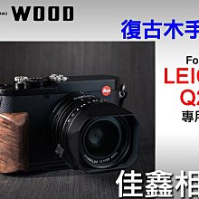 ＠佳鑫相機＠（全新品）余木YUWOOD 復古木手柄 for Leica Q2專用 相機保護底座 Arca快拆板 手把