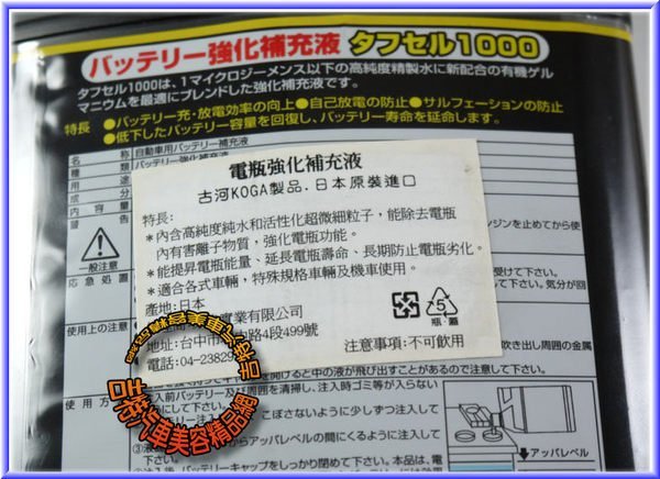 【吉特汽車百貨】- 電瓶強化補充液(日本原裝)增強電瓶效能.提升壽命.防止老化.