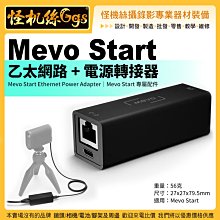 怪機絲 Mevo Start 乙太網路 + 電源轉接器 乙太網路 電源適配器 串流 直播 導播