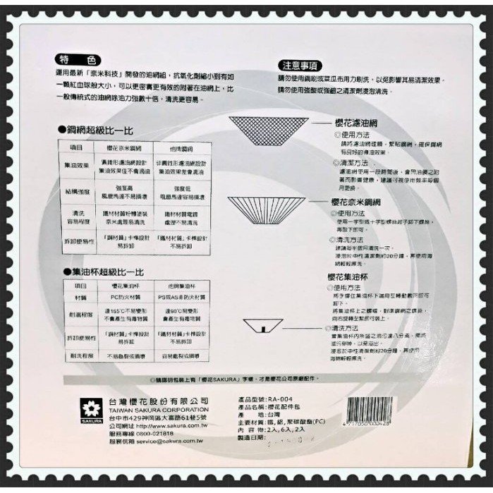 高雄 排油煙機 櫻花 專用 奈米 配件包 R9500 R3500『內含濾油網6個、油杯2個、鐵網2個』【KW廚房世界】