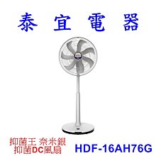 【泰宜】HERAN禾聯 抑菌王 DC電風扇 HDF-16AH76G 銀粒子【另有F-H16GMD】