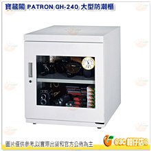 寶藏閣 PATRON GH-240 大型防潮櫃 電子防潮箱 公司貨 240L 5年保固 適用 相機 攝影器材 等