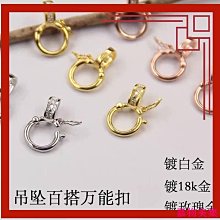 【現貨~2個起拍】電鍍925銀18k金飾品萬能扣吊墜項鍊 佛牌項鍊配件 項鍊diy輔料連接扣 轉換扣高檔吊墜繩配飾