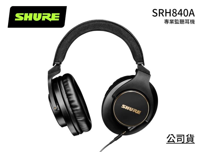 ♪♪學友樂器音響♪♪ SHURE SRH840A 耳罩式耳機監聽錄音混音