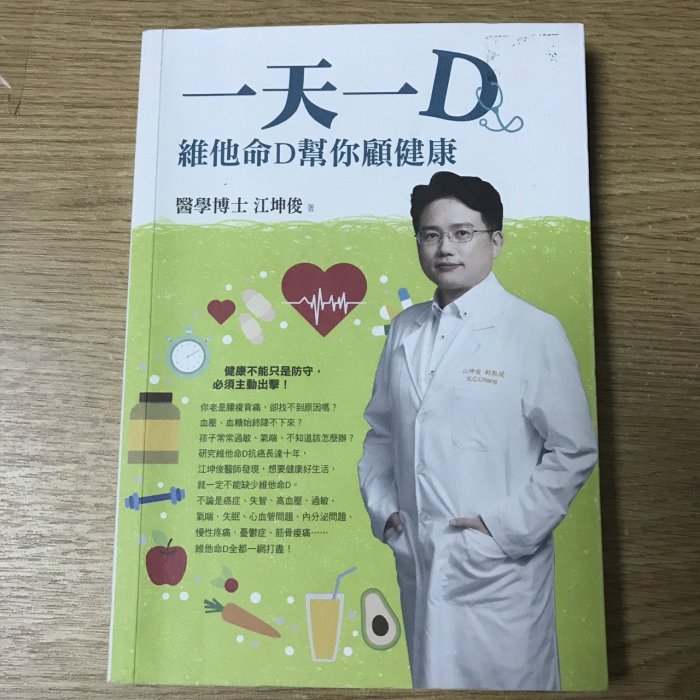 【MY便宜二手書/保健養生*R】一天一D：維他命D幫你顧健康│江坤俊│時報出版