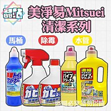 【晶站】日本製  Mitsuei 美淨易 衛浴清潔 除霉噴霧 水管疏通消臭清潔劑 馬桶清潔劑