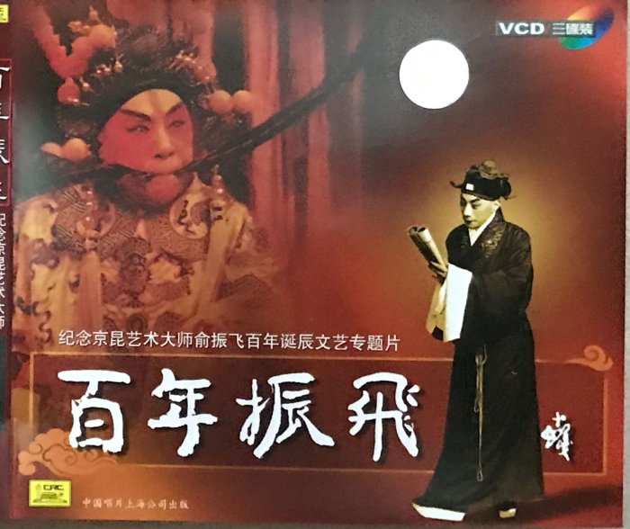 《百年振飛》紀念京崑藝術大師俞振飛百年誕辰文藝專題片 (3 VCD)