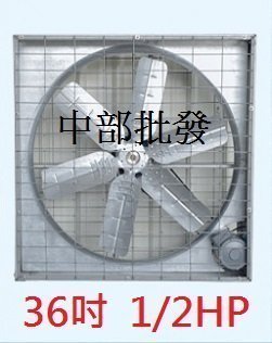 『中部批發』箱型 36吋 1/2HP 排風扇 通風機 抽風機 抽送風機 排風機 廠房散熱風扇 畜牧風扇 工廠通風