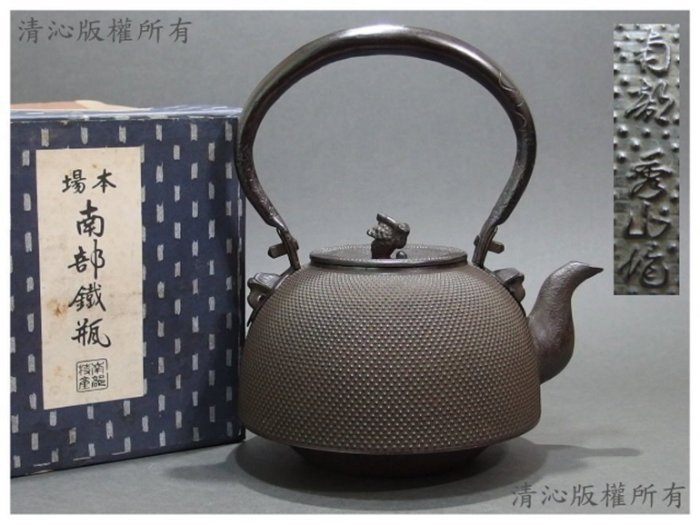 ☆清沁苑☆//清倉特價品出清//日本茶道具~南部鐵器銘:秀山南部型提鉉把