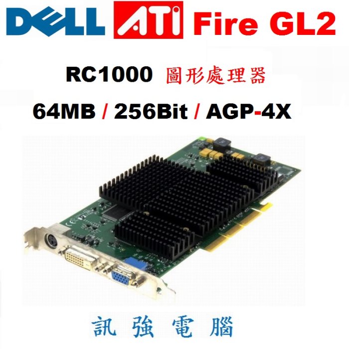 戴爾 DELL Fire GL2 AGP介面顯示卡《IBM RC1000繪圖引擎 》256Bit 拆機良品、外觀品相優
