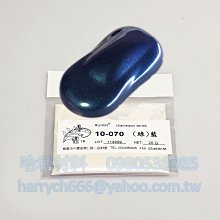 藝之塑(哈利材料)含稅 10-070(綠)藍 (20g) 變色龍粉 不同角度顏色不同 汽車金油+變色龍粉=變色龍漆